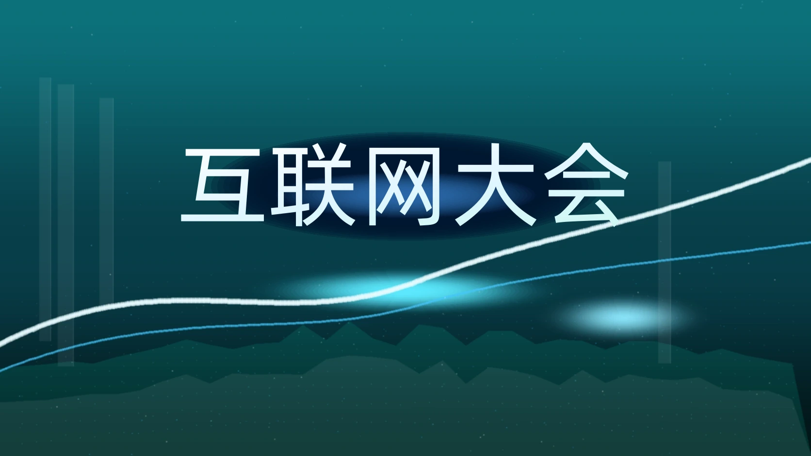 互联网大会