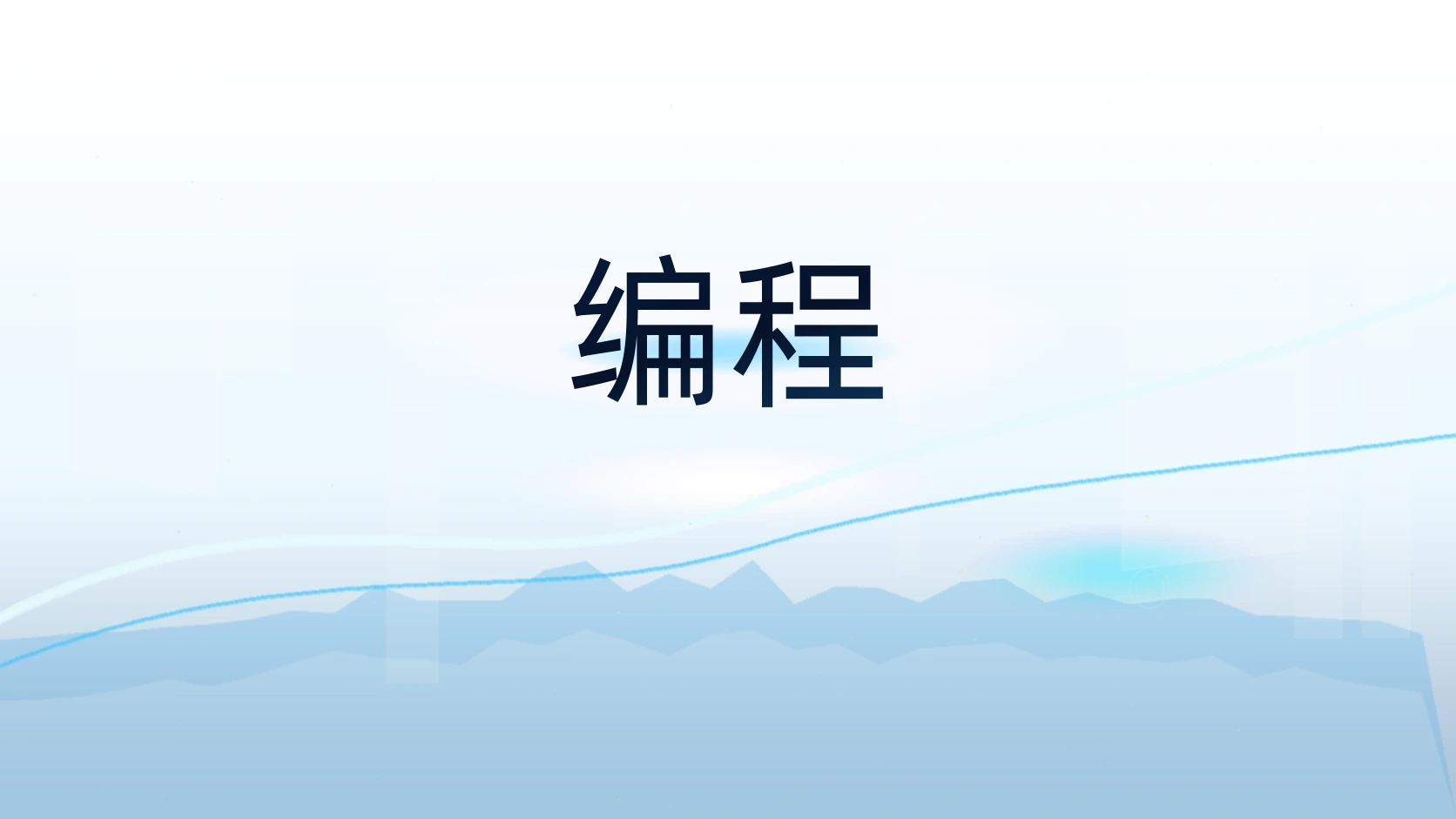 编程