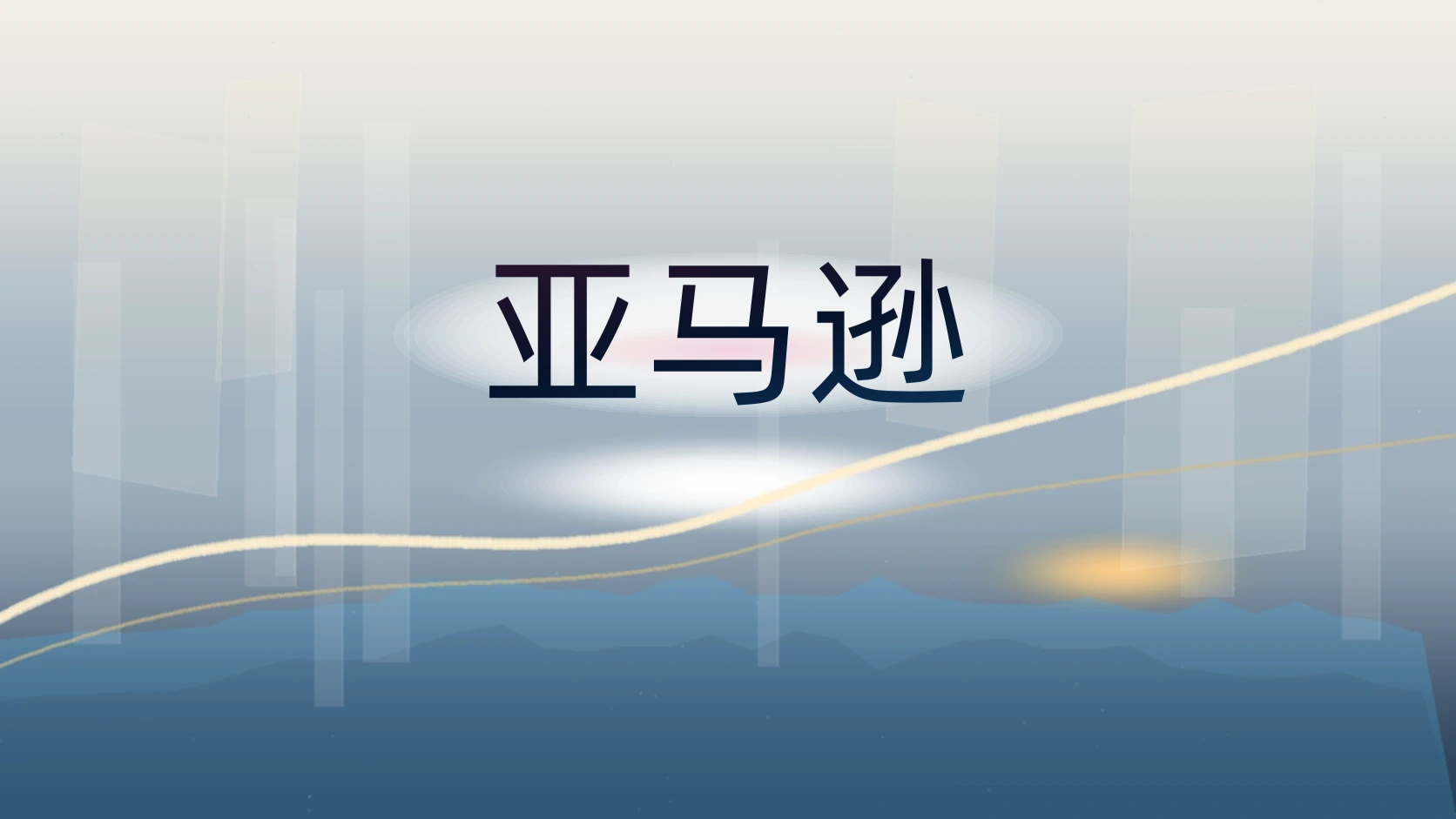 亚马逊