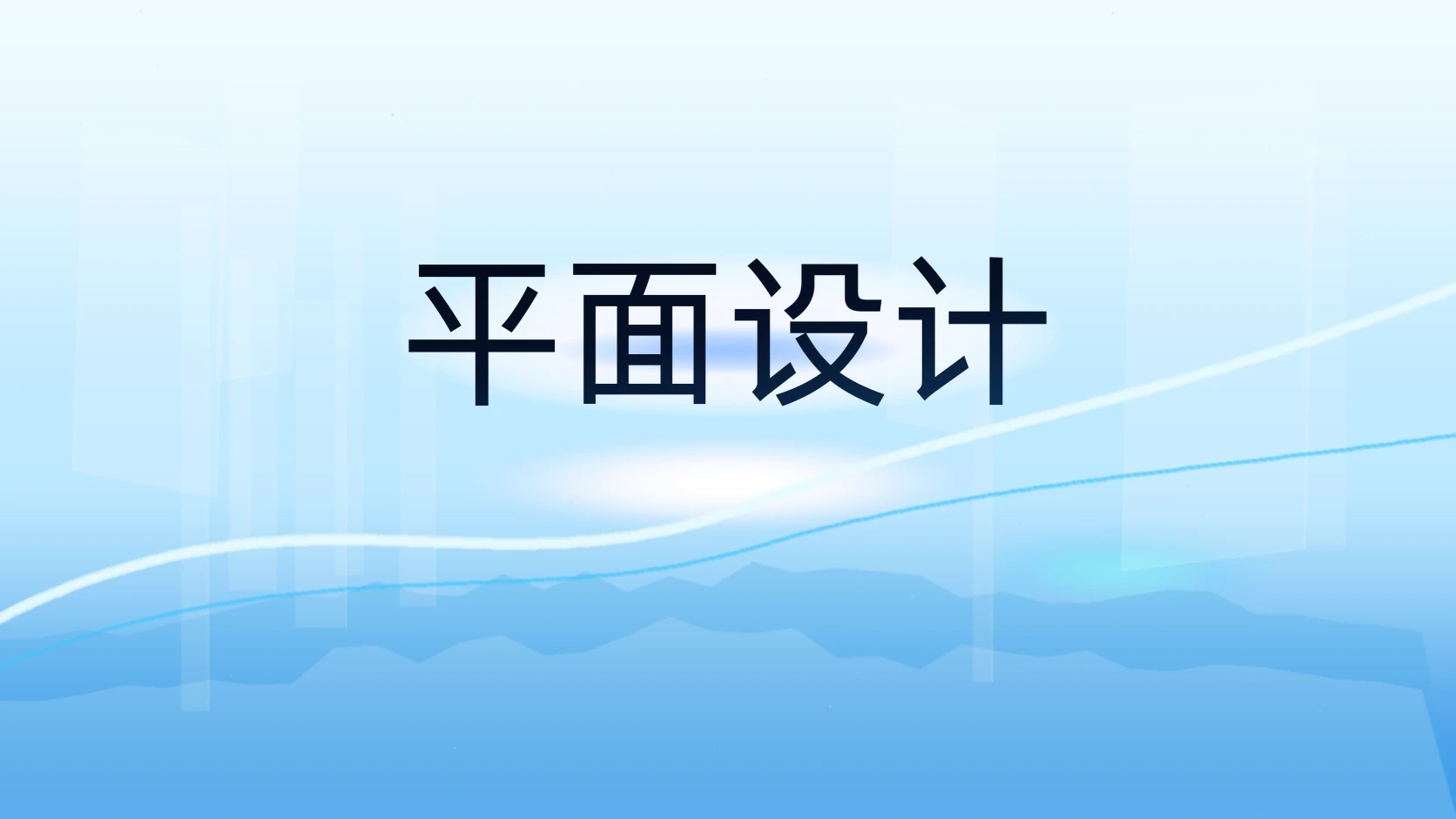 平面设计
