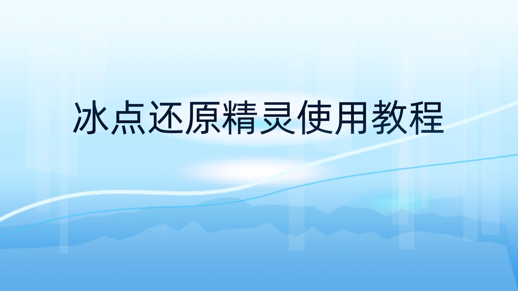 冰点还原精灵使用教程