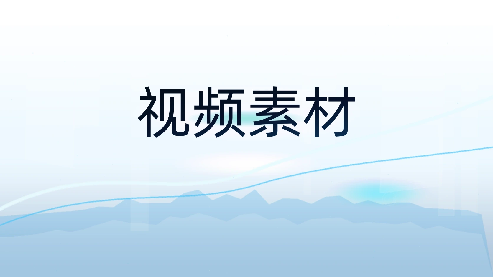 视频素材