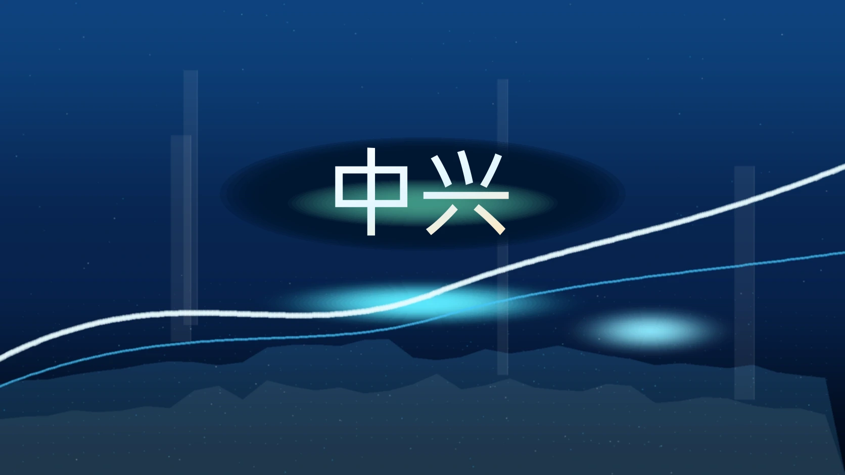 中兴