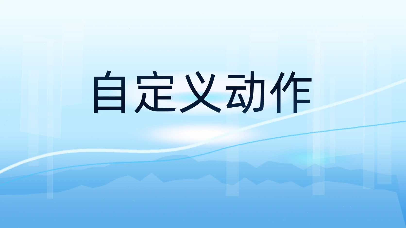 自定义动作