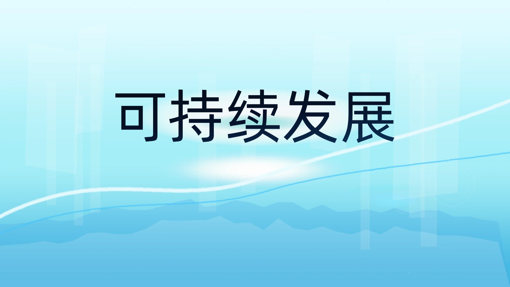 可持续发展