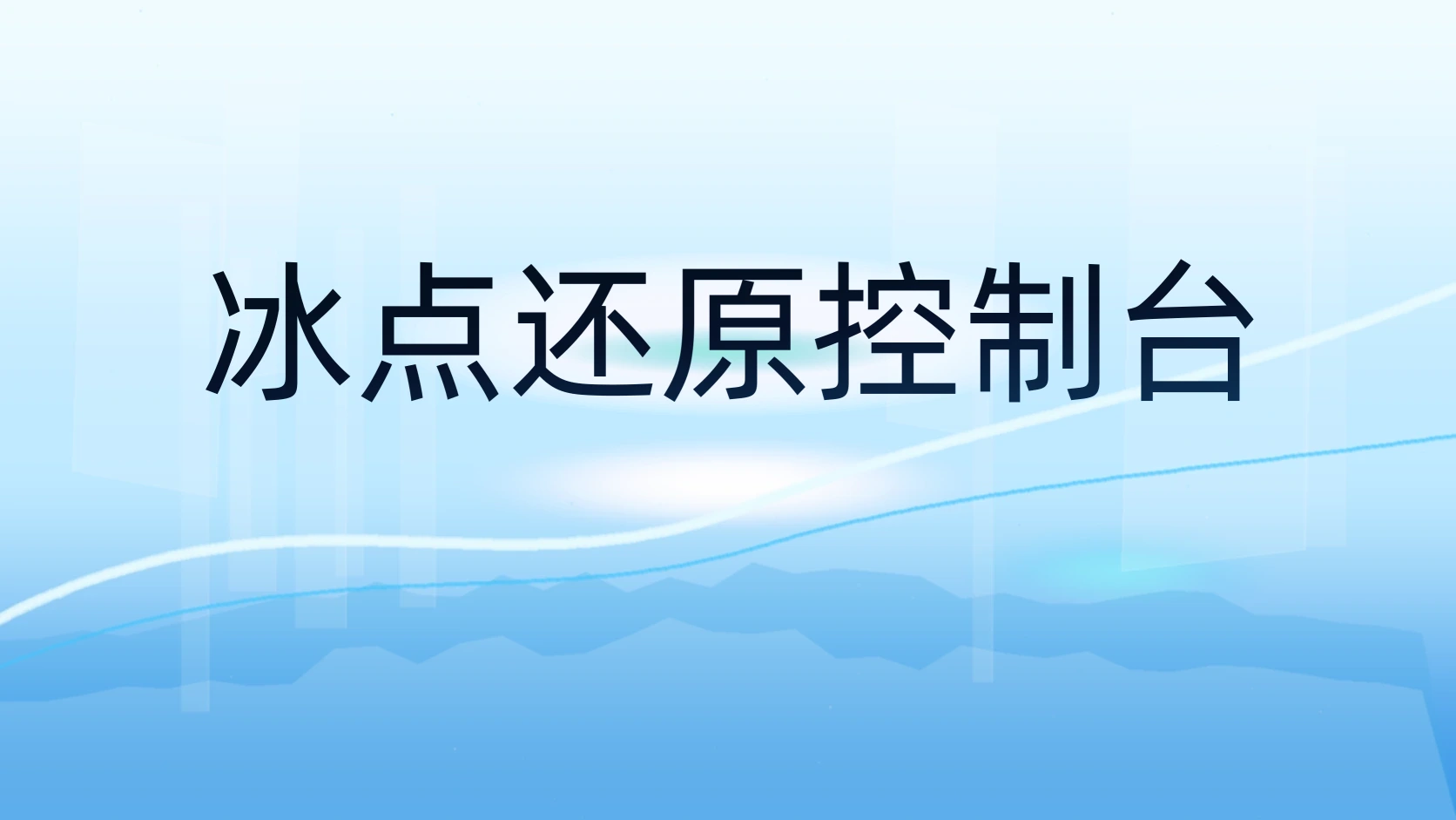 冰点还原控制台