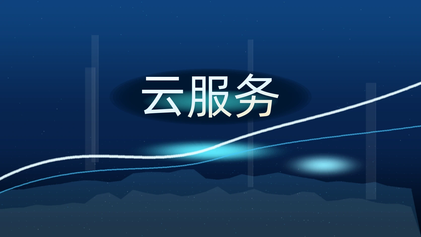 云服务
