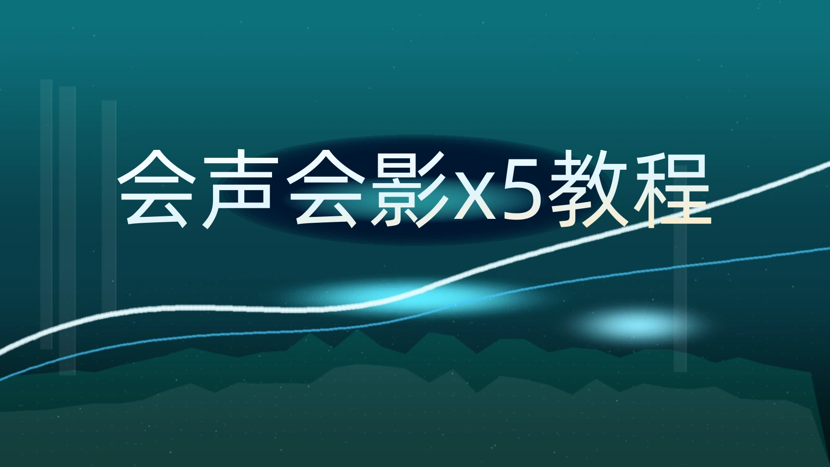 会声会影x5教程