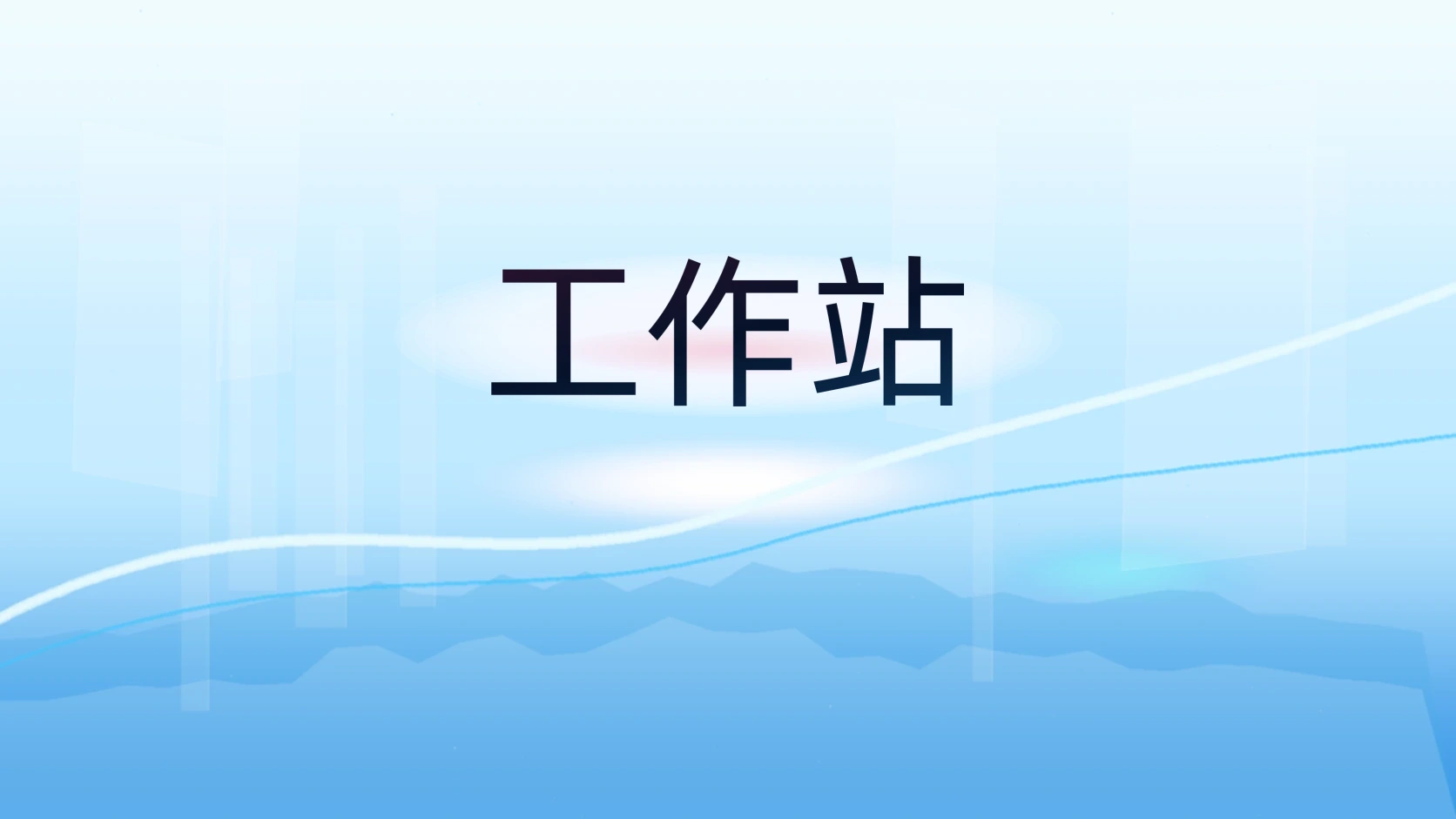 工作站