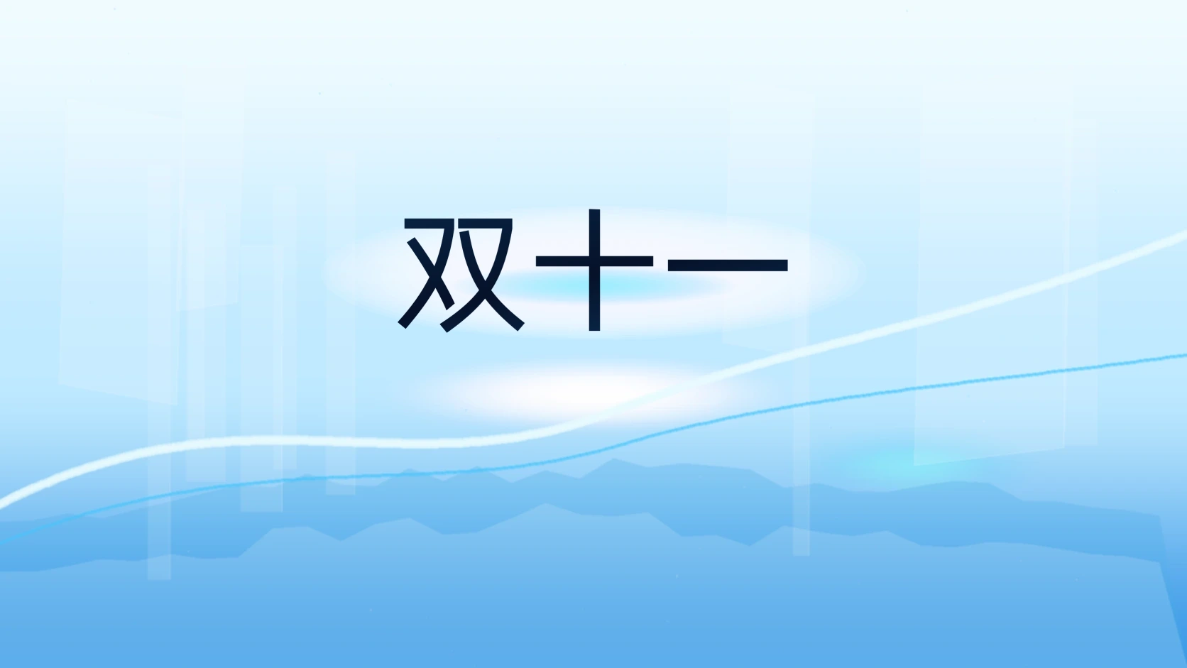 双十一