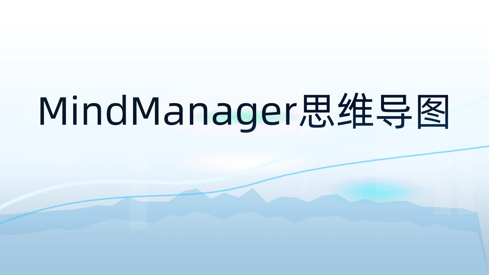 MindManager思维导图