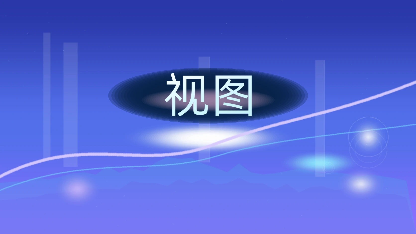 视图