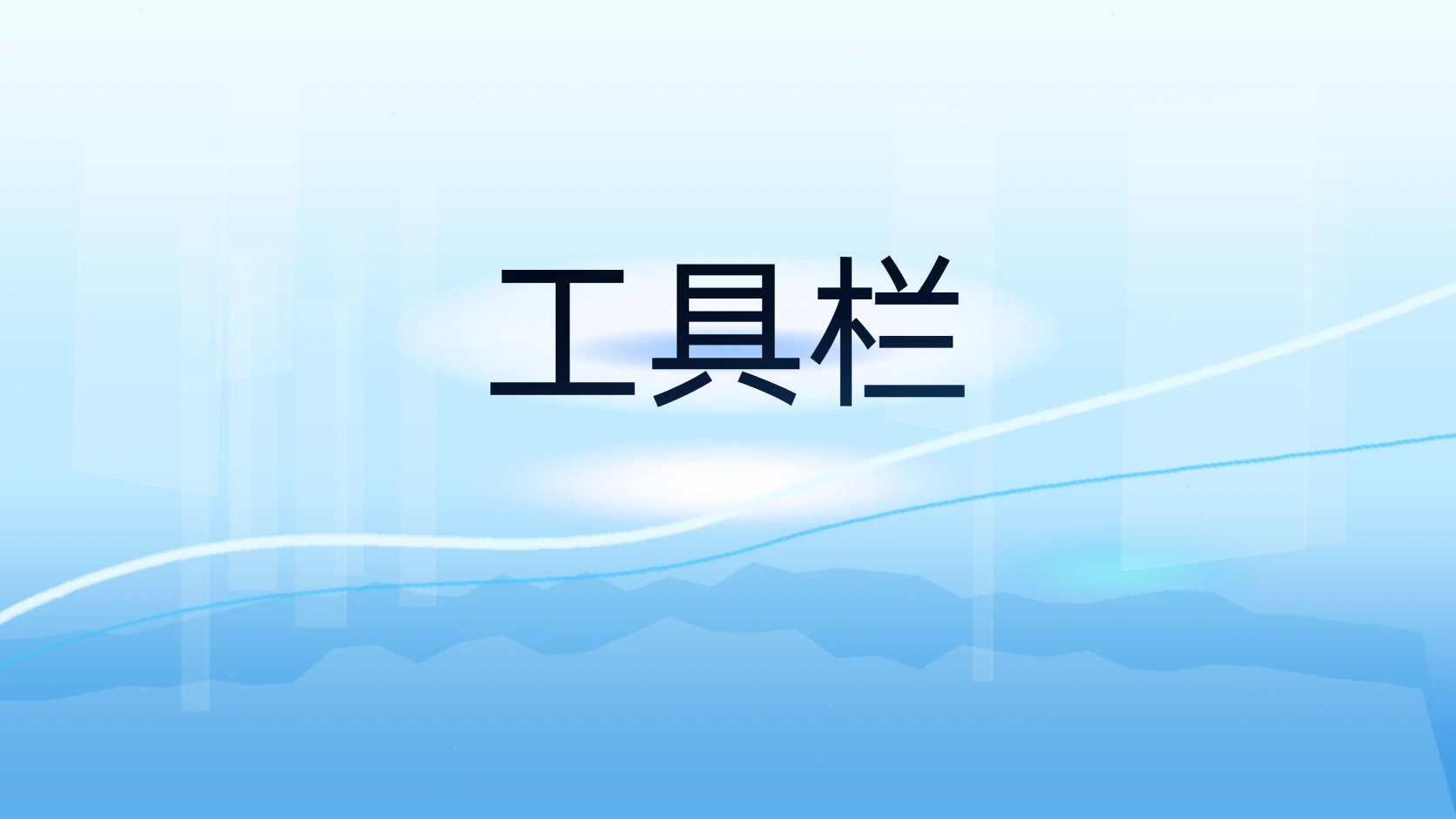 工具栏