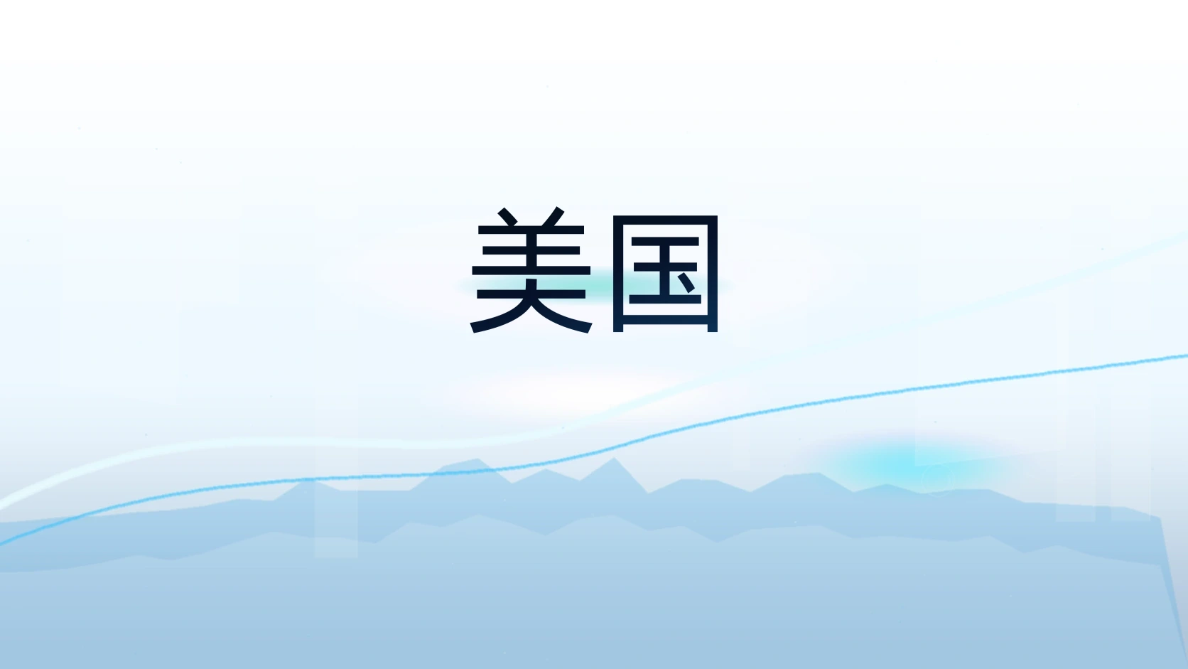 美国