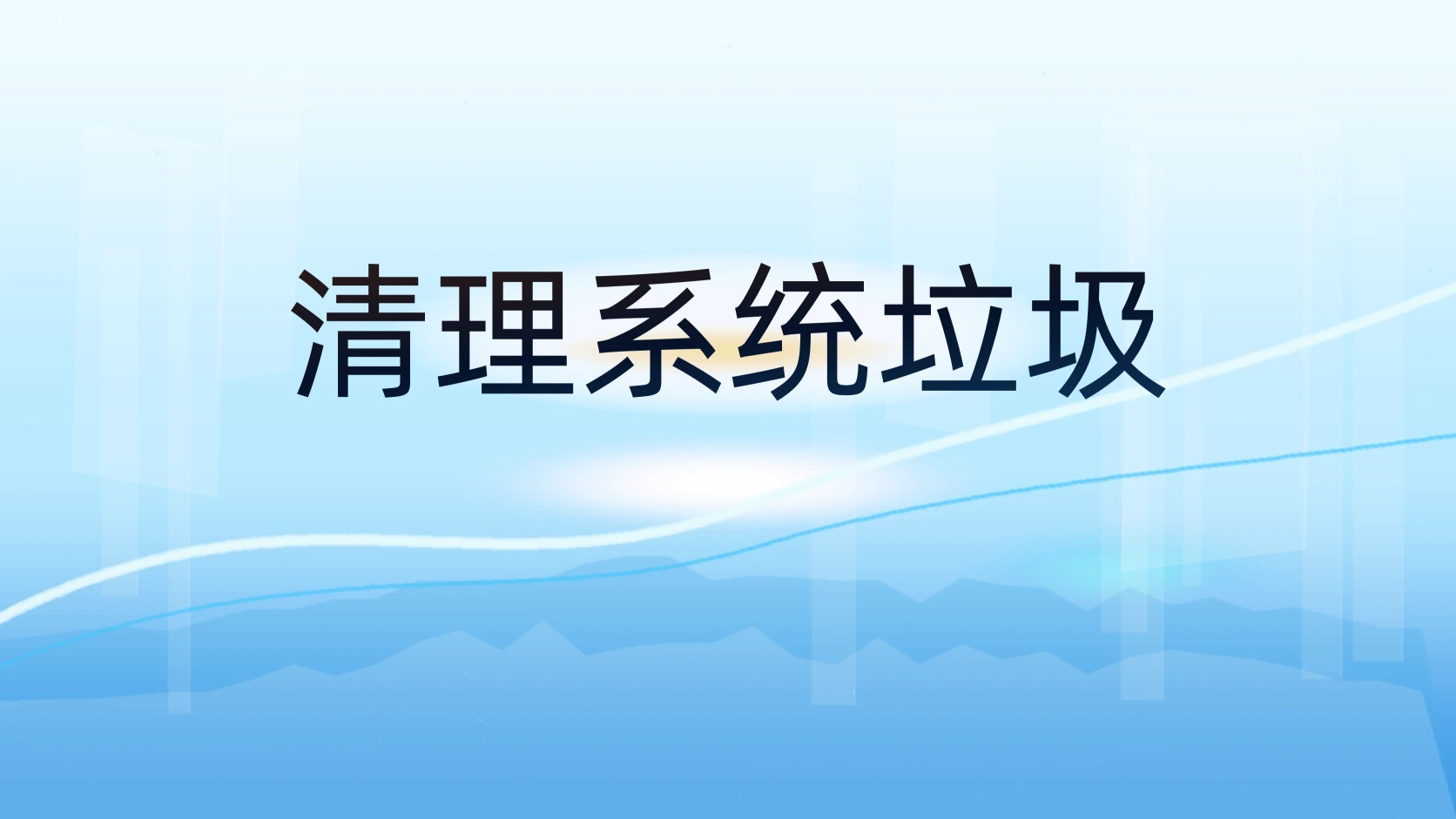 清理系统垃圾