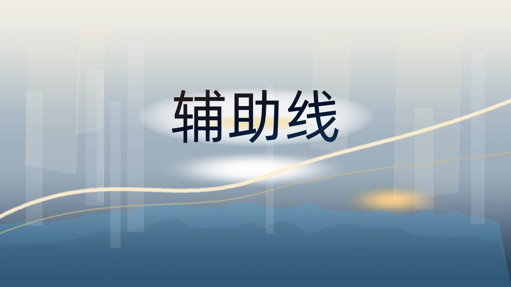 辅助线