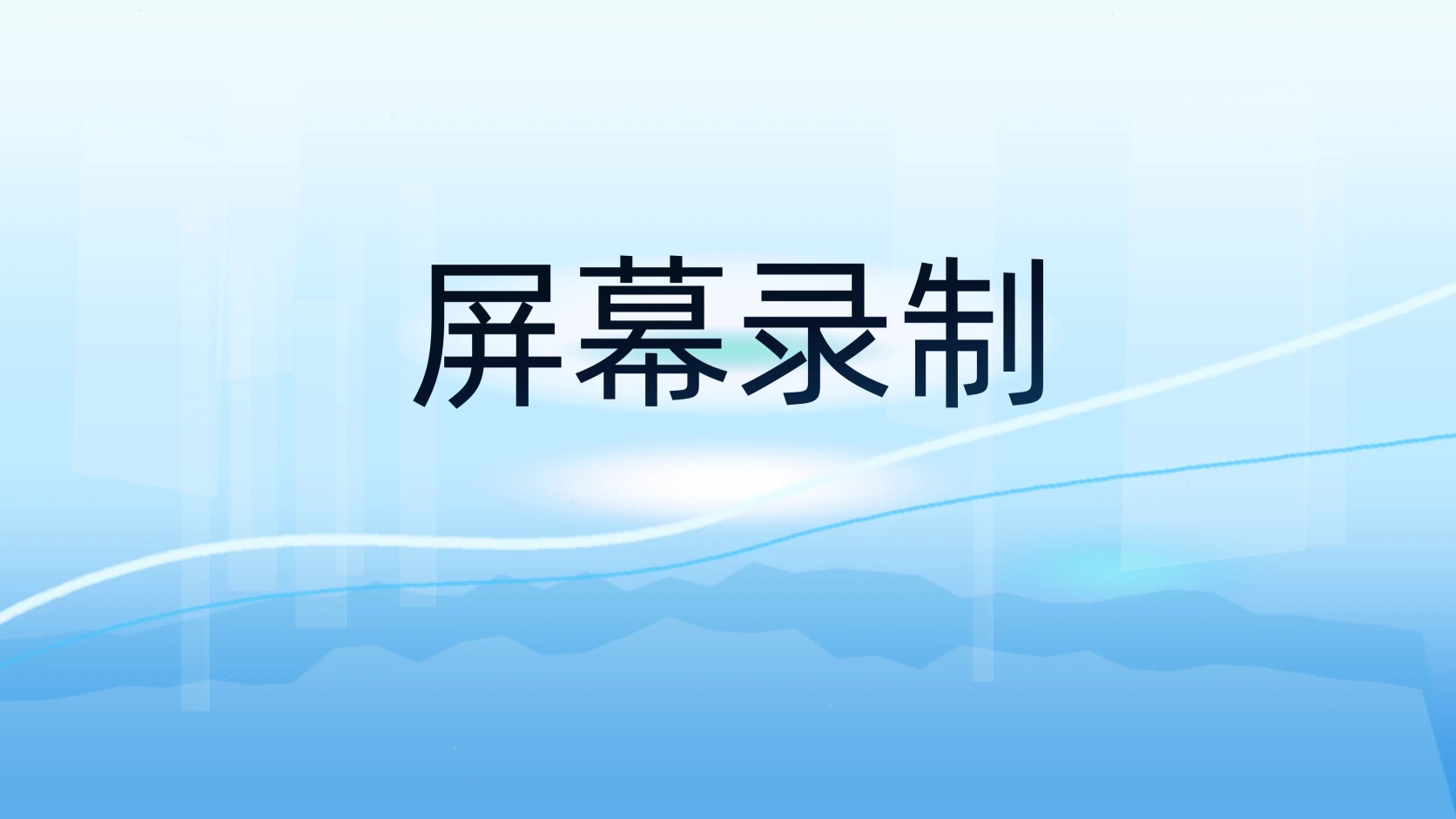 屏幕录制