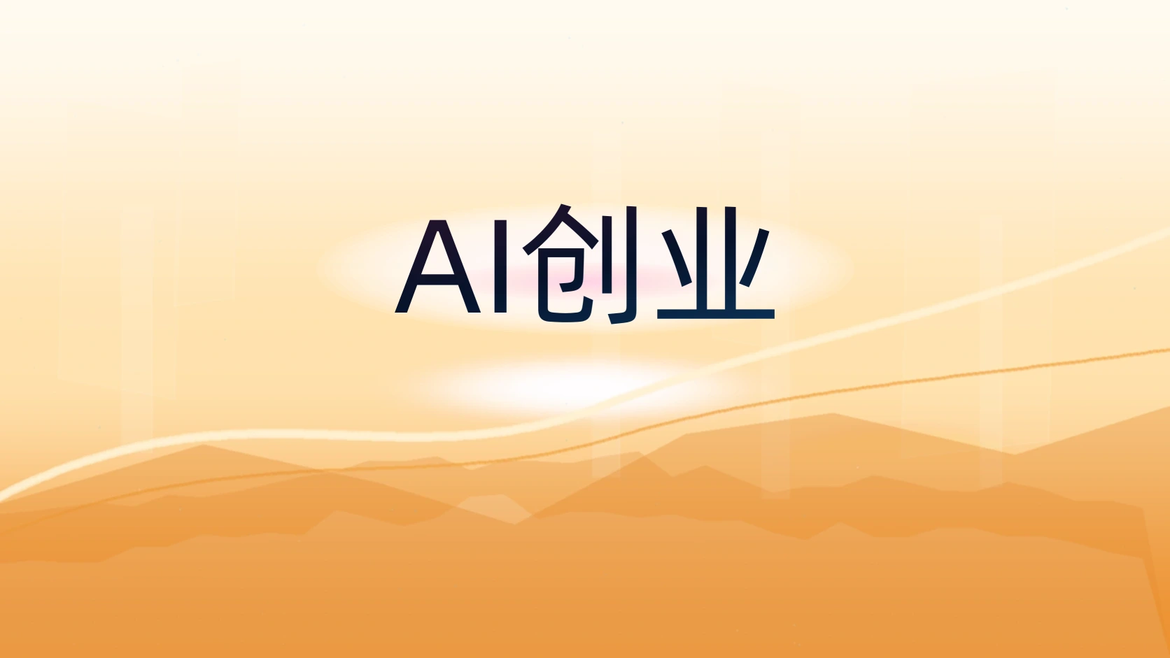 AI创业