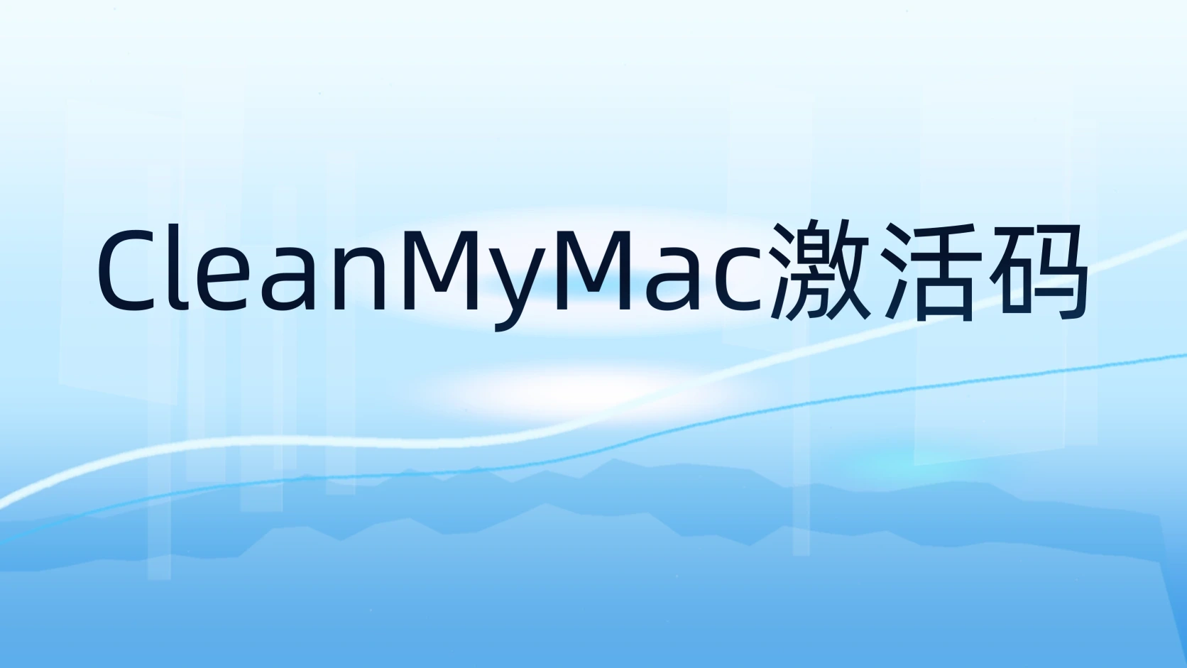 CleanMyMac激活码