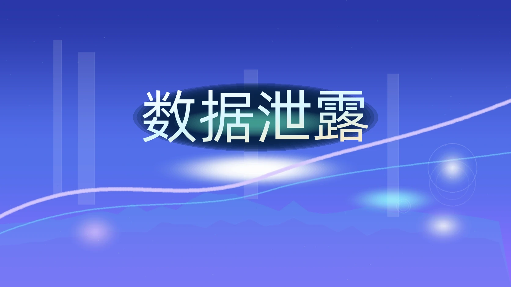 数据泄露