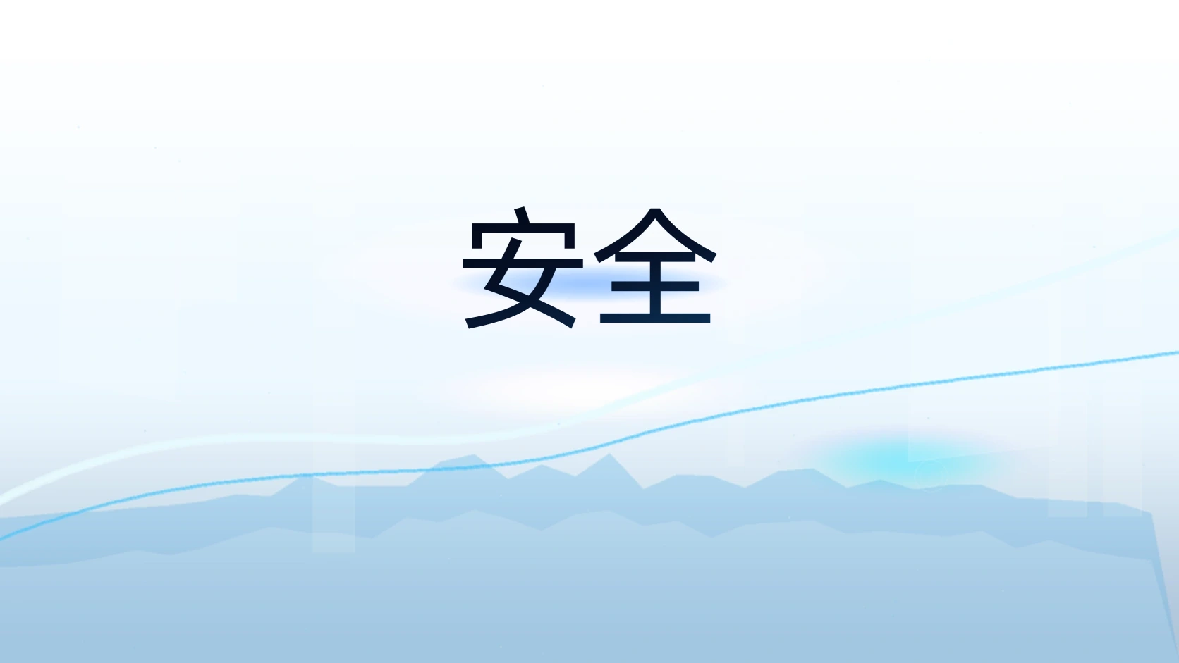 安全