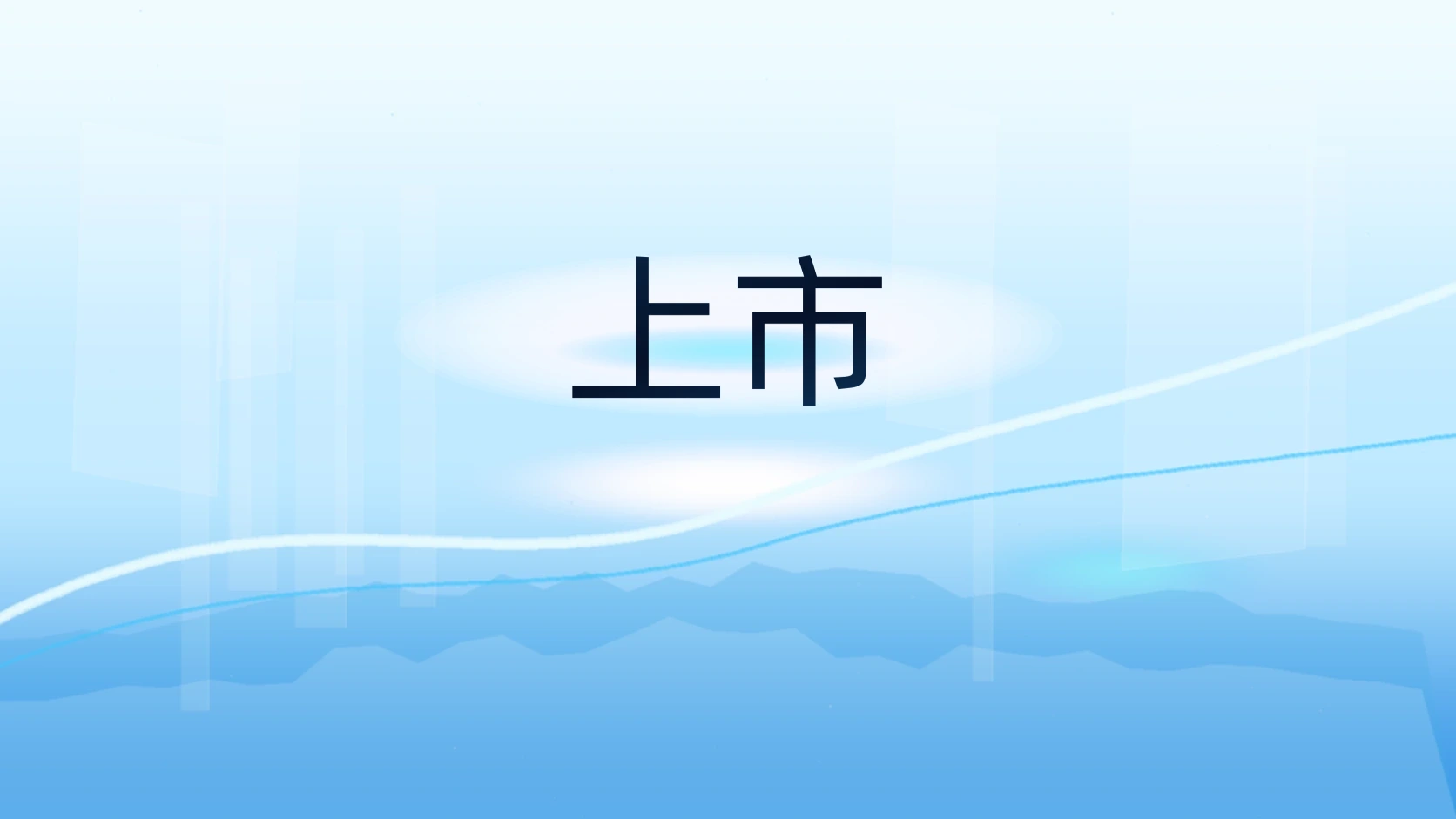 上市