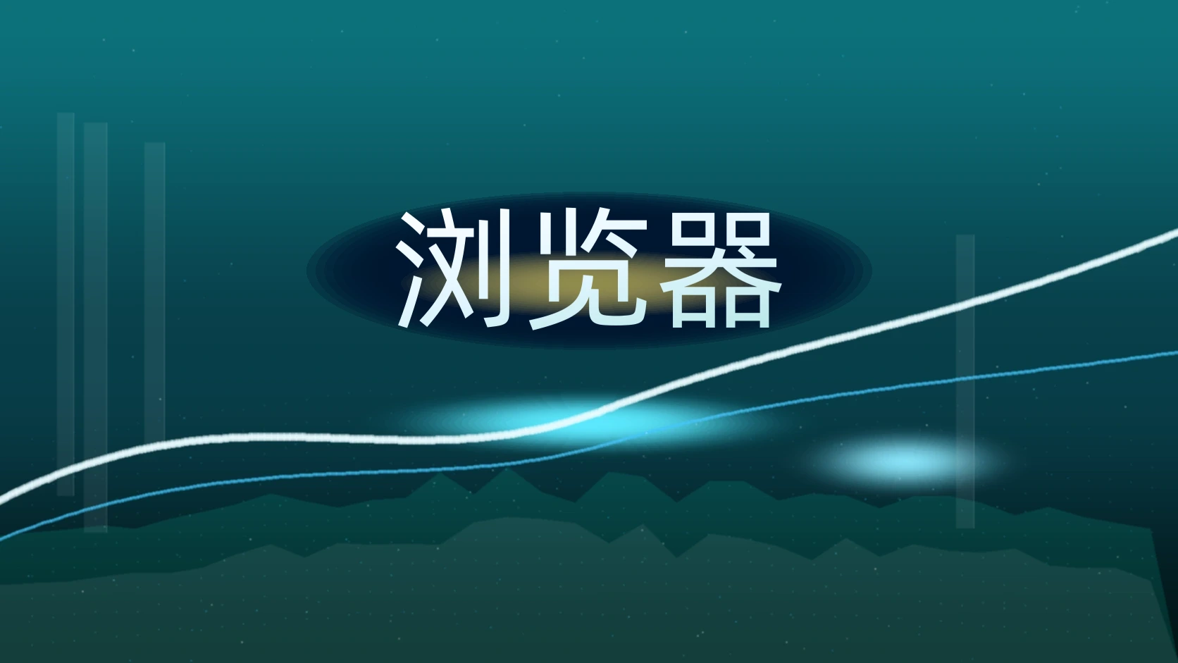 浏览器