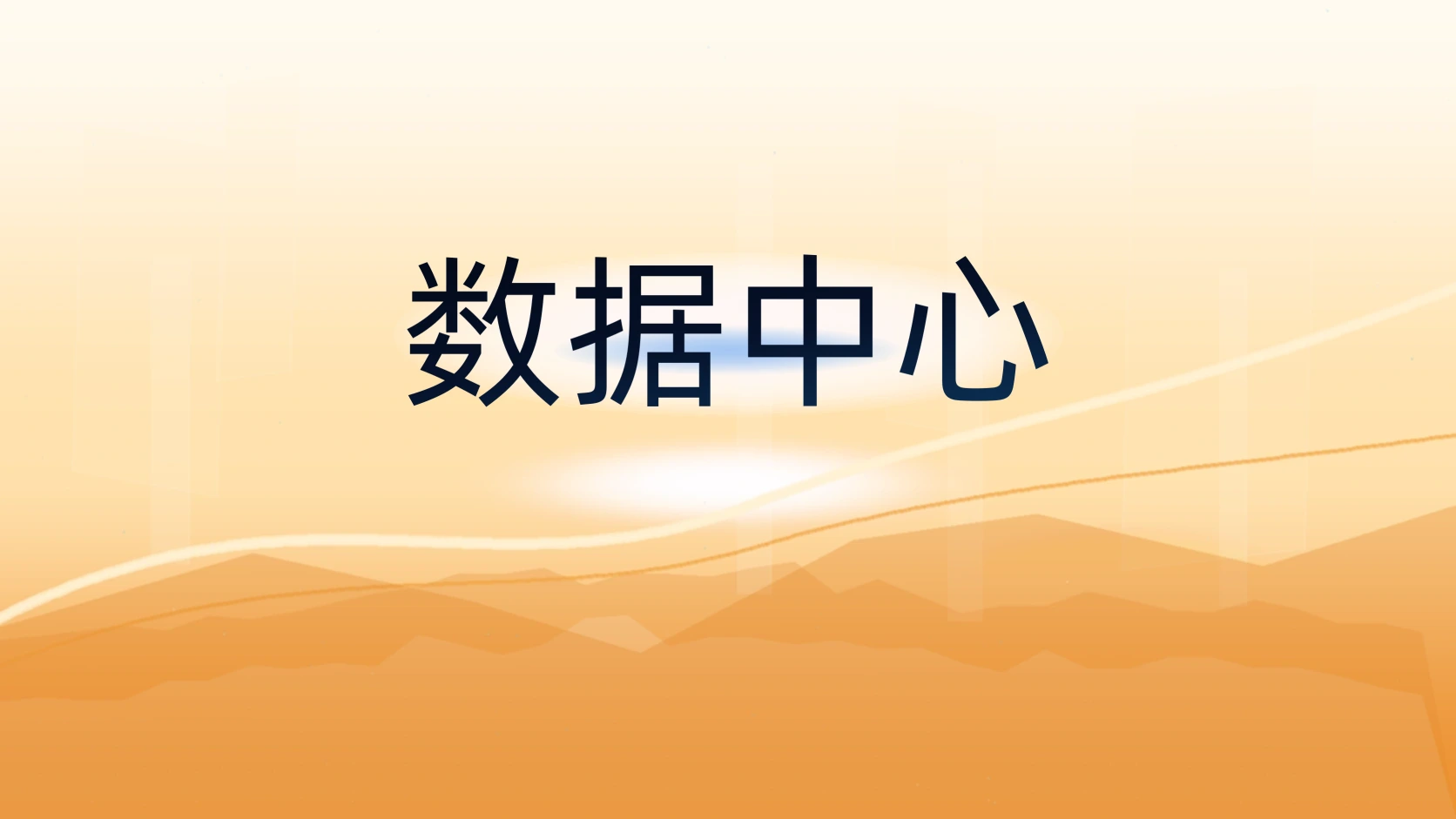 数据中心