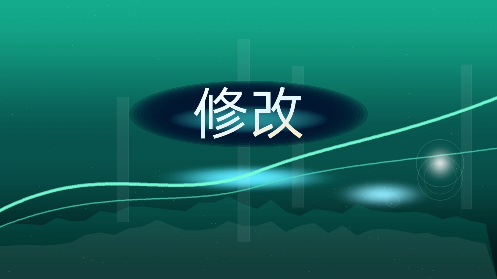 修改