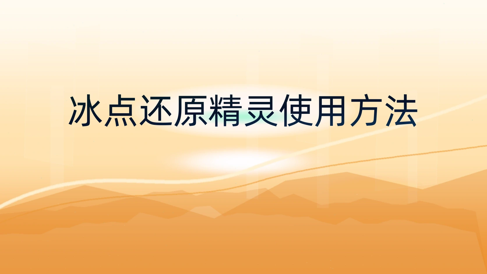 冰点还原精灵使用方法