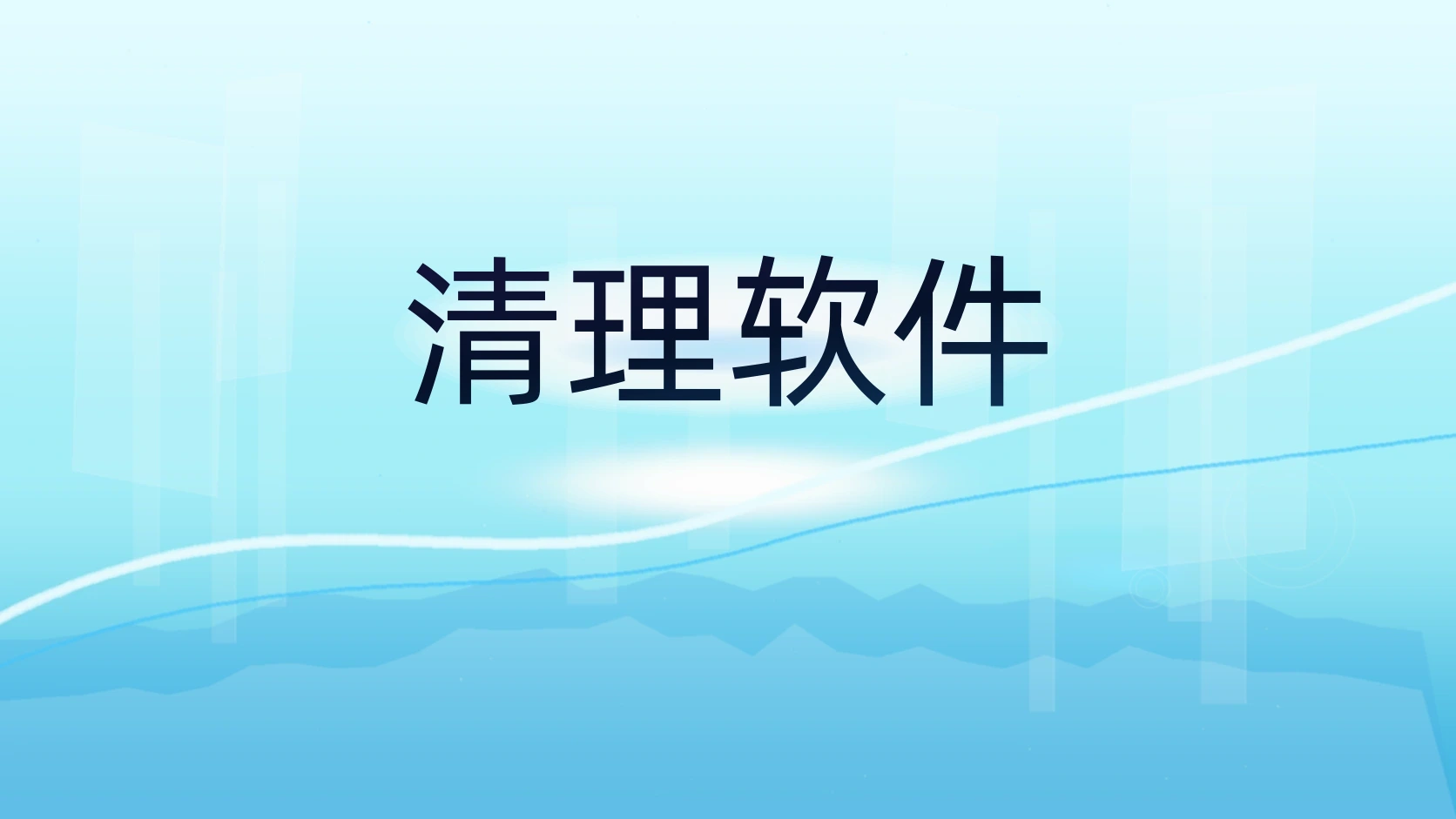 清理软件