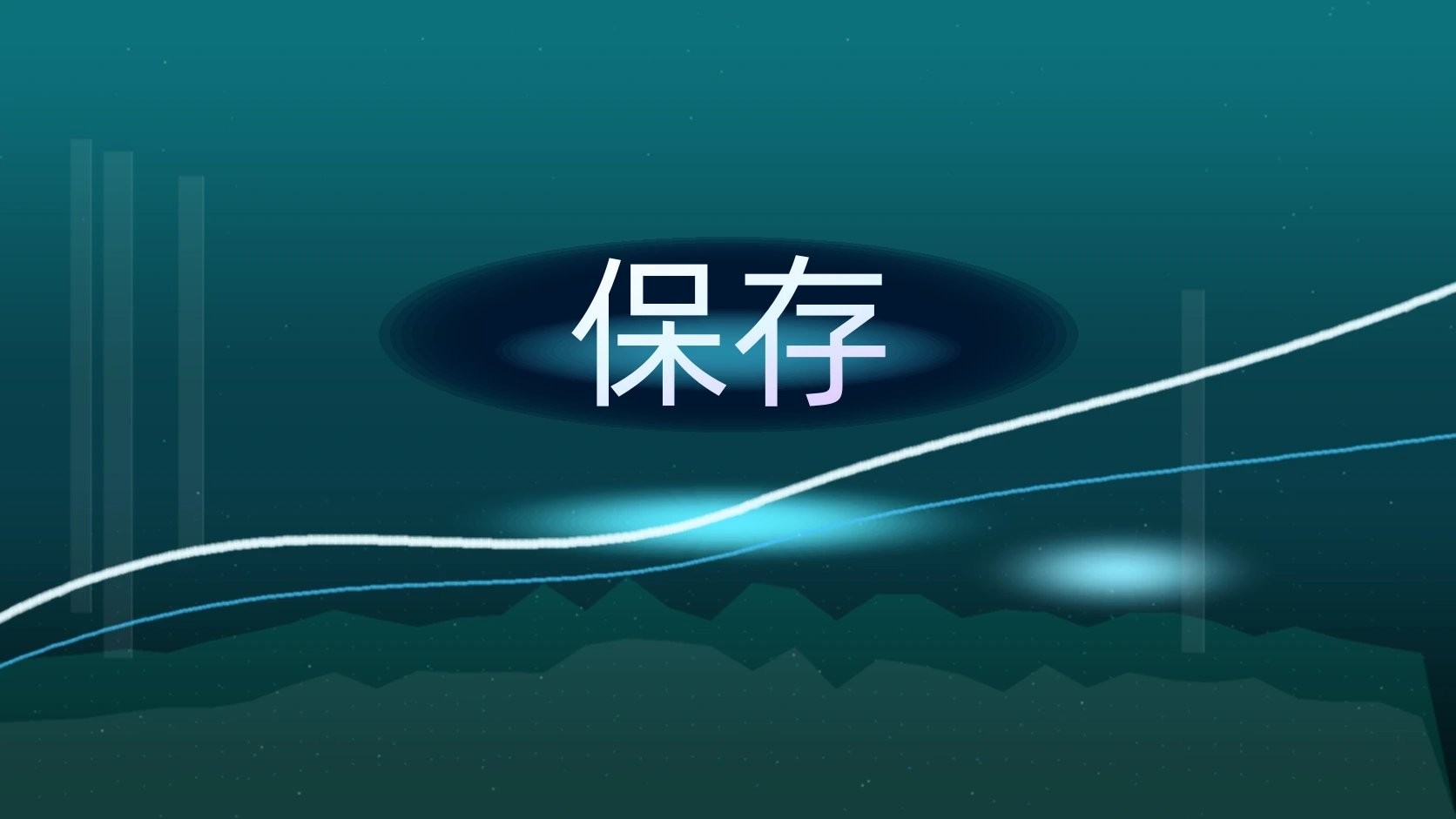 保存