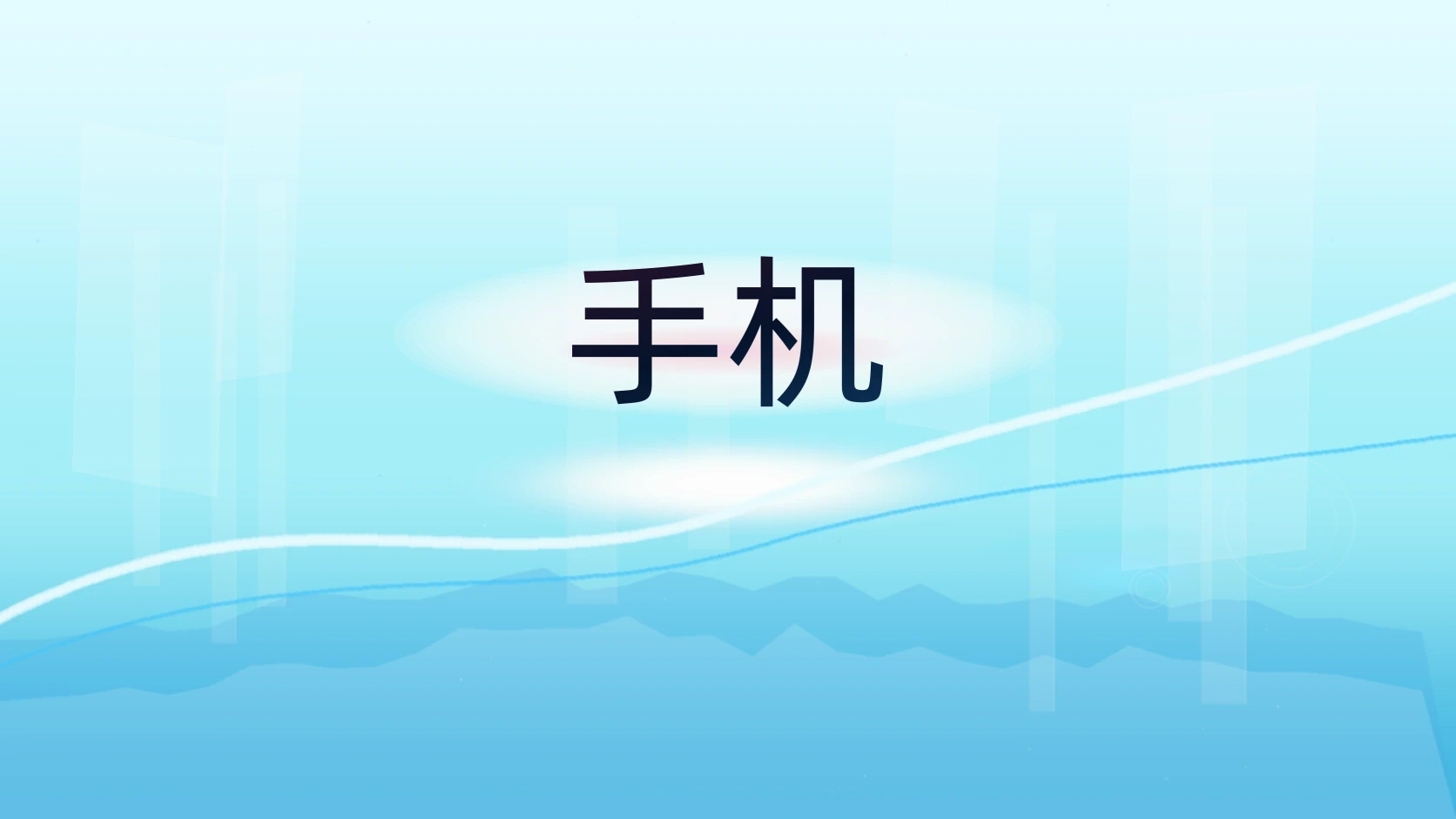 手机