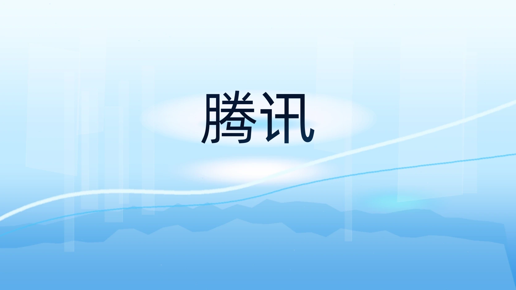 腾讯