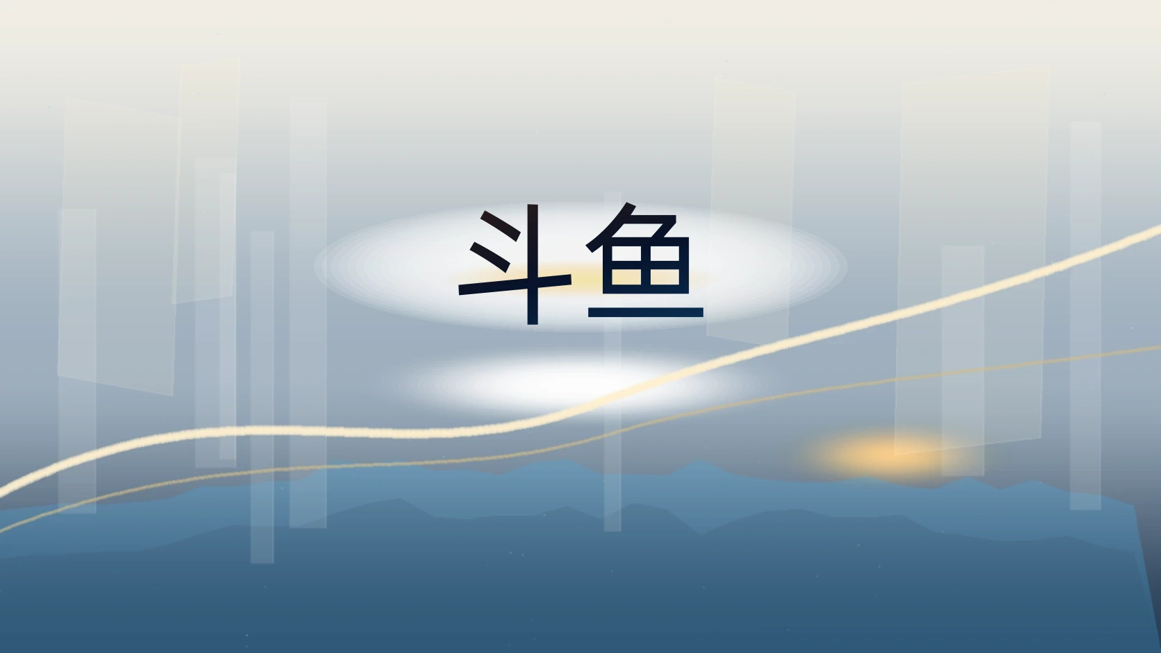 斗鱼