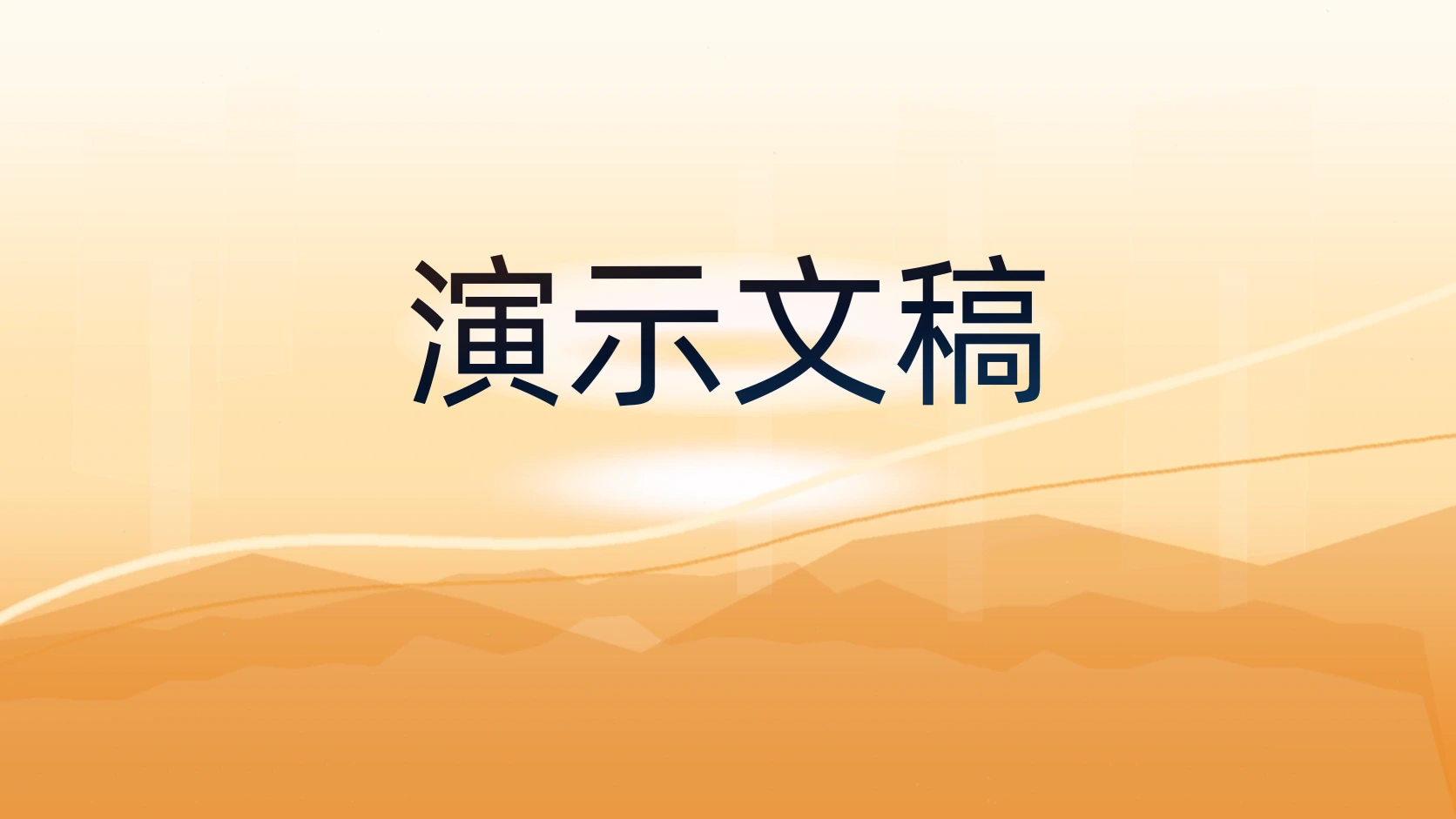 演示文稿
