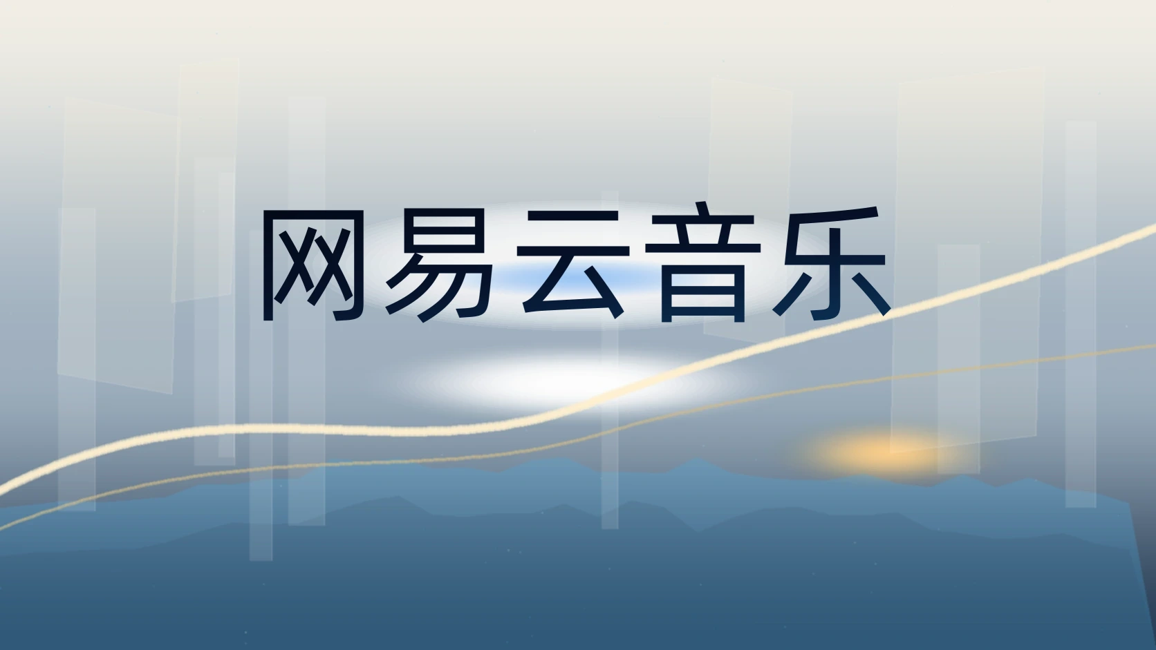 网易云音乐