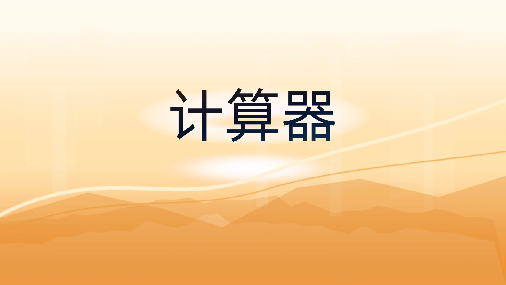 计算器
