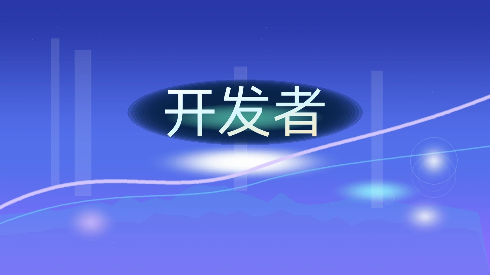 开发者