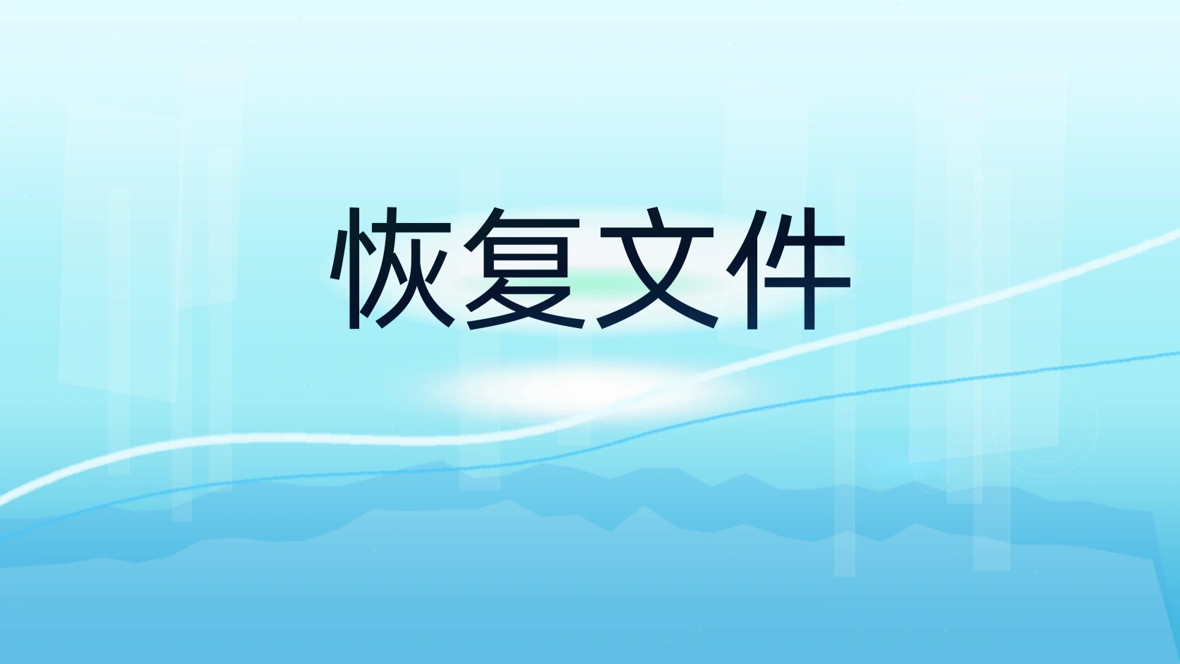 恢复文件