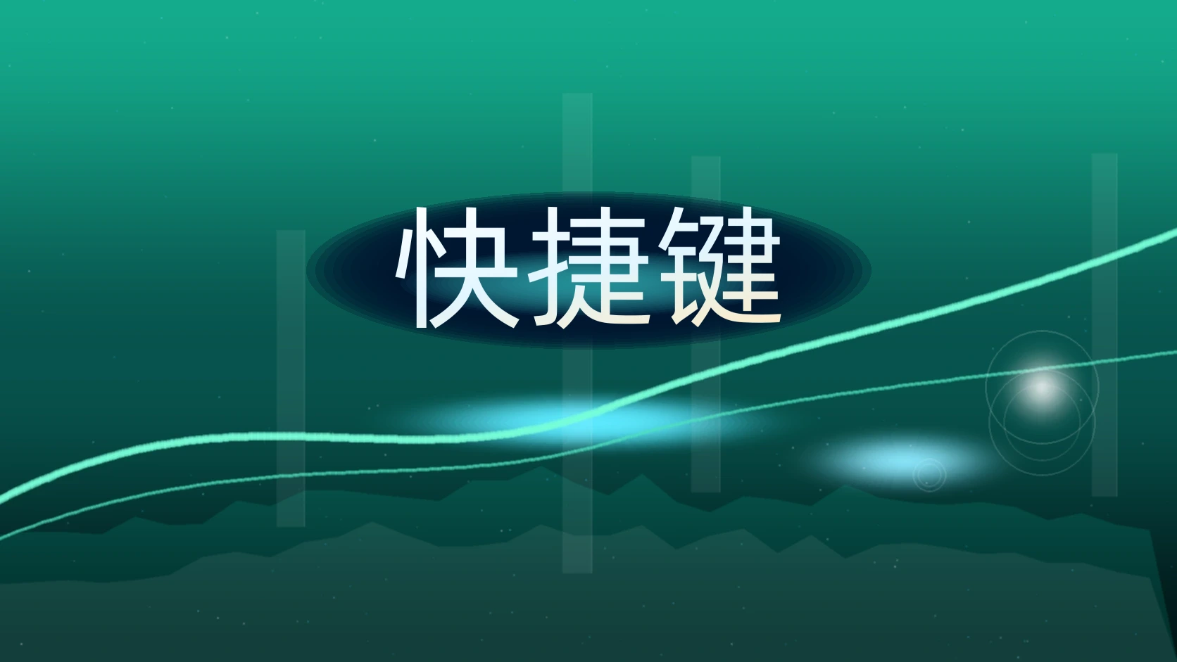 快捷键