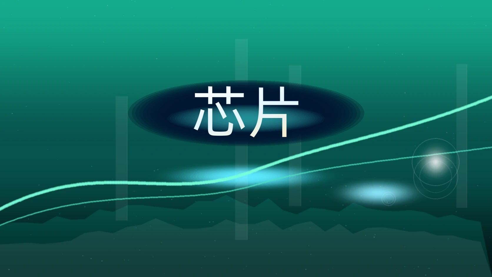 芯片