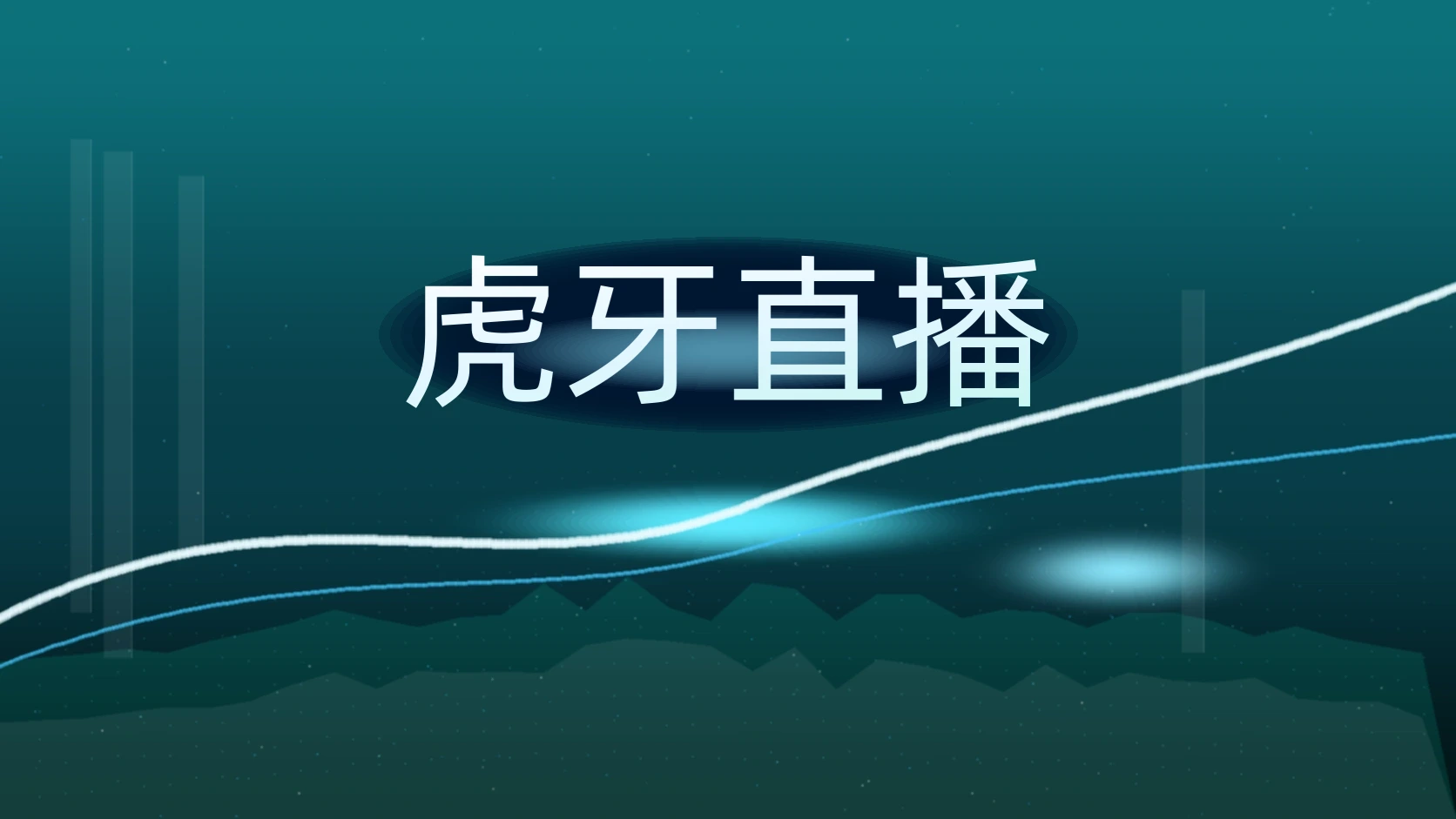 虎牙直播
