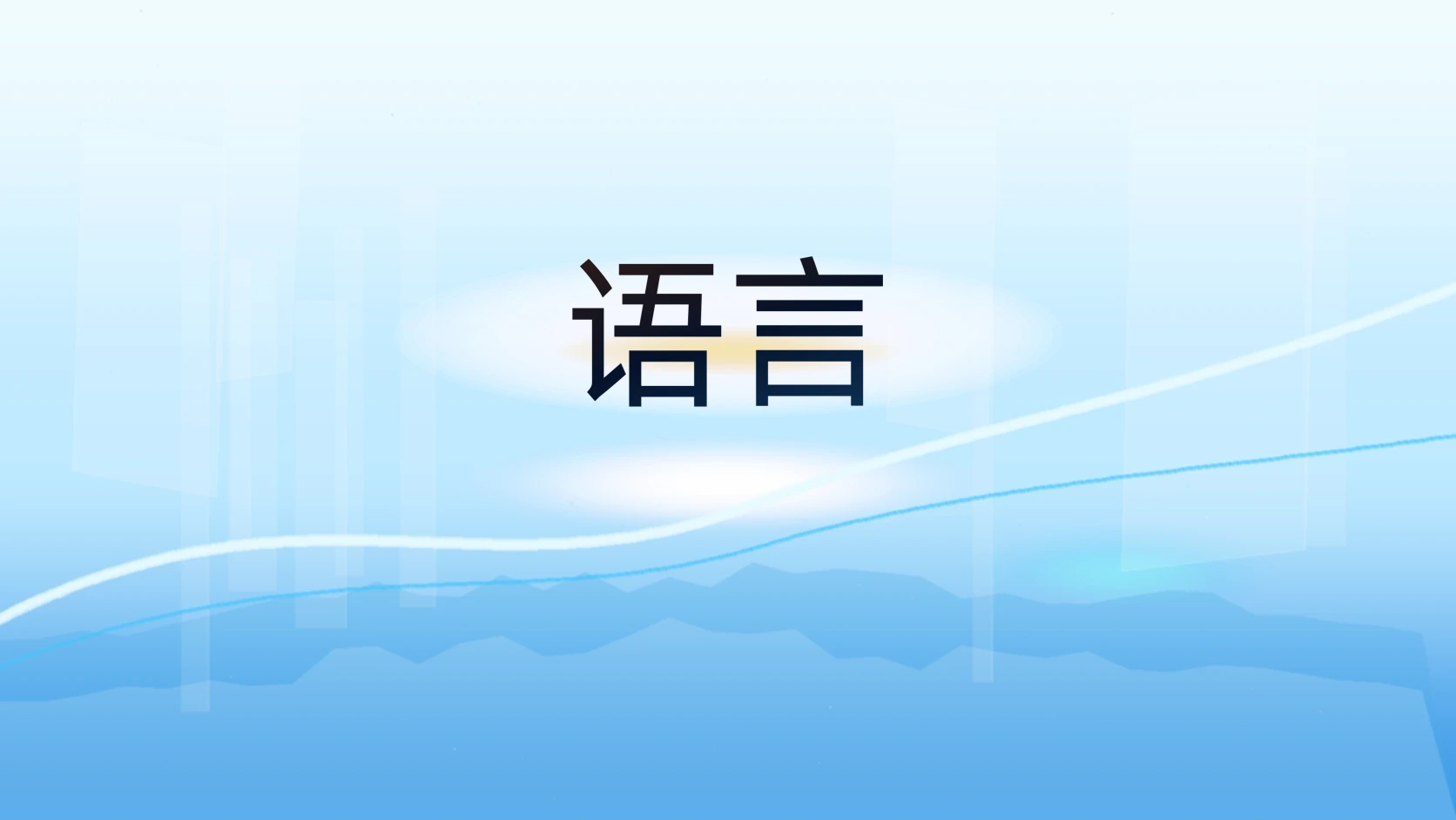 语言