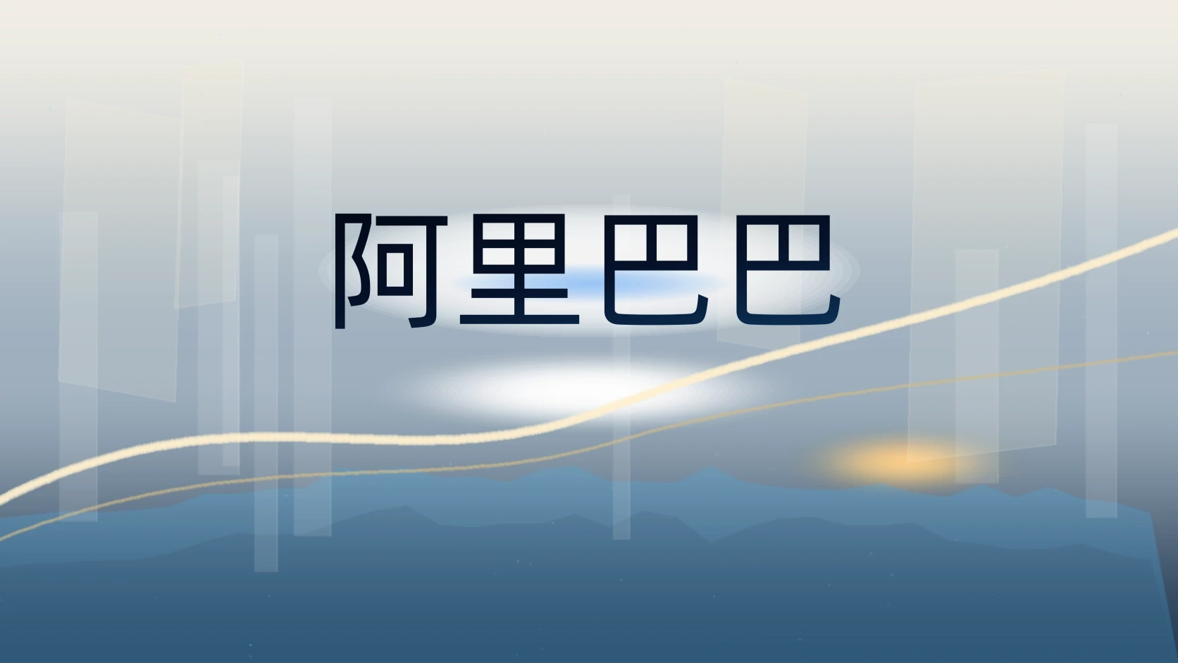 阿里巴巴