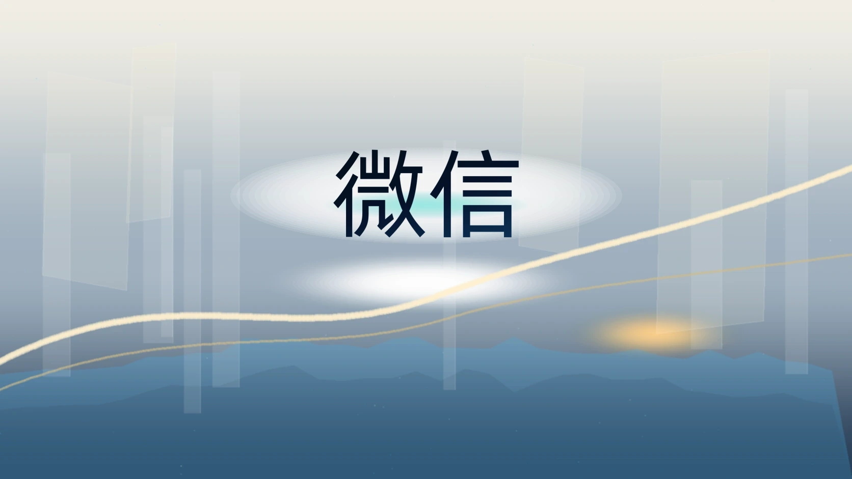 微信