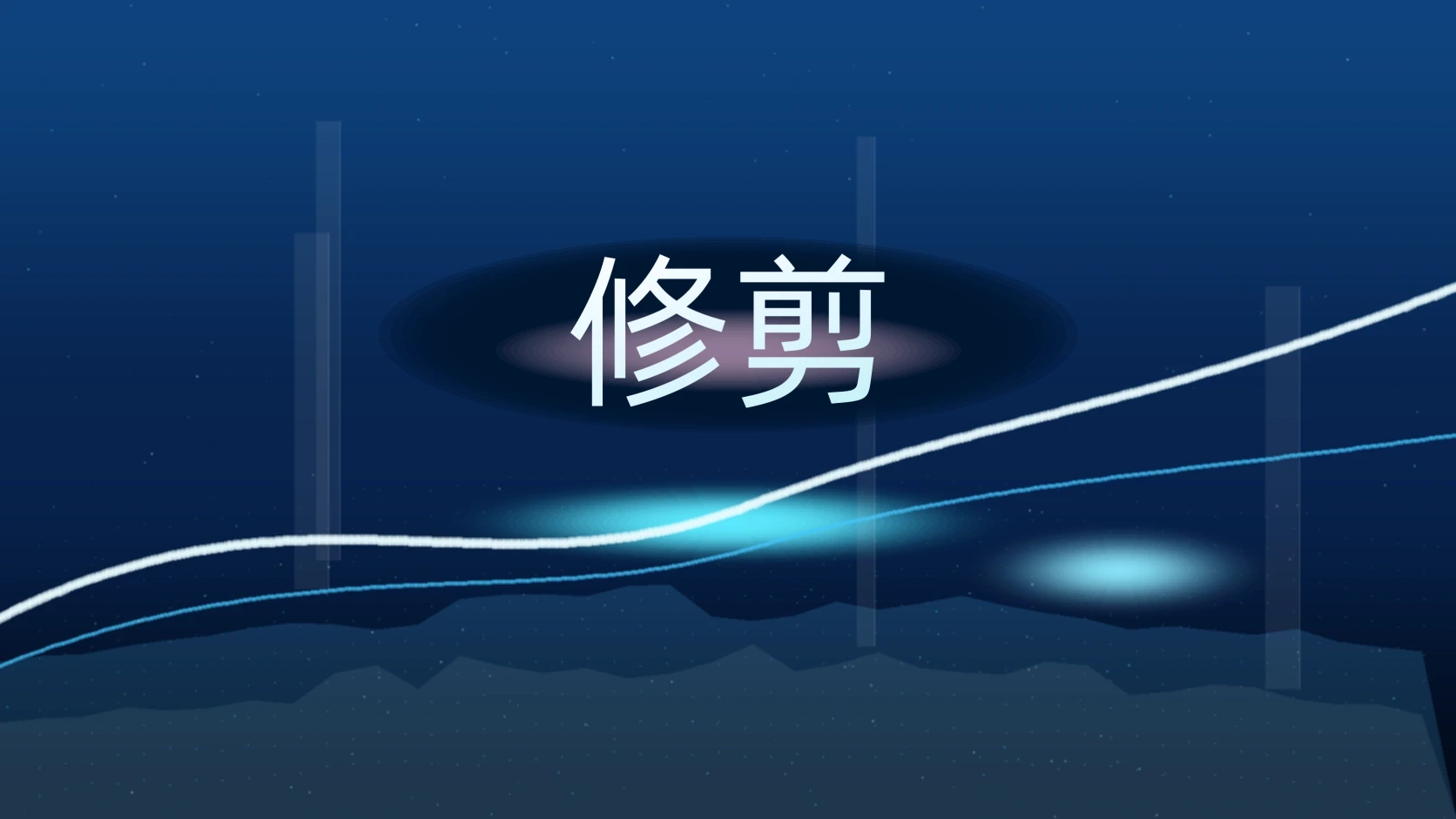 修剪