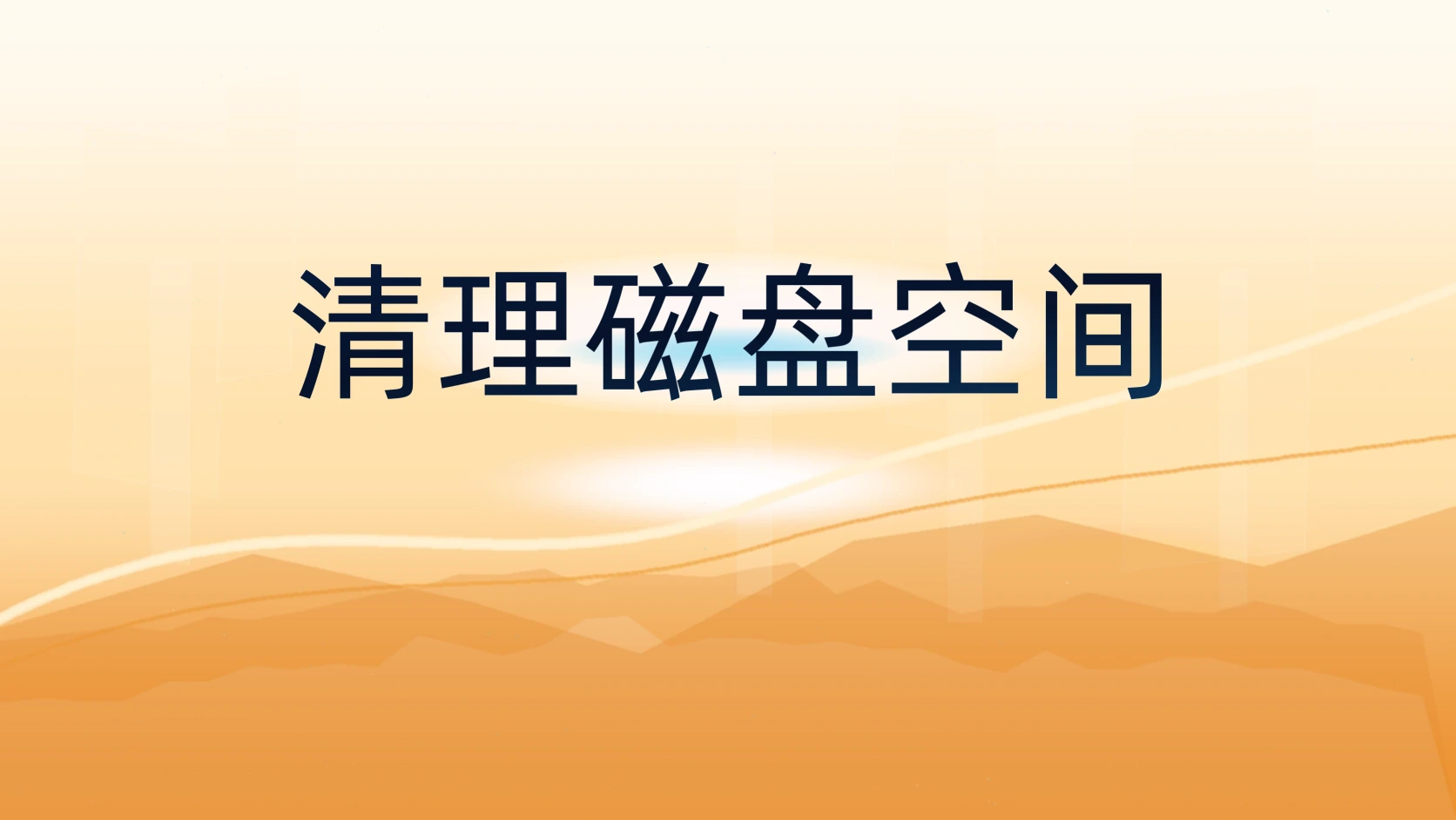 清理磁盘空间