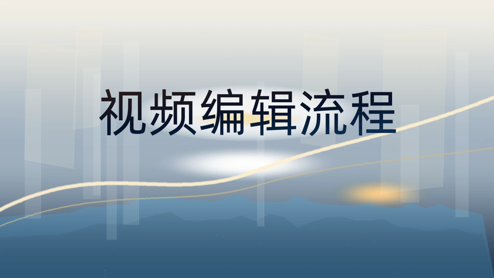 视频编辑流程