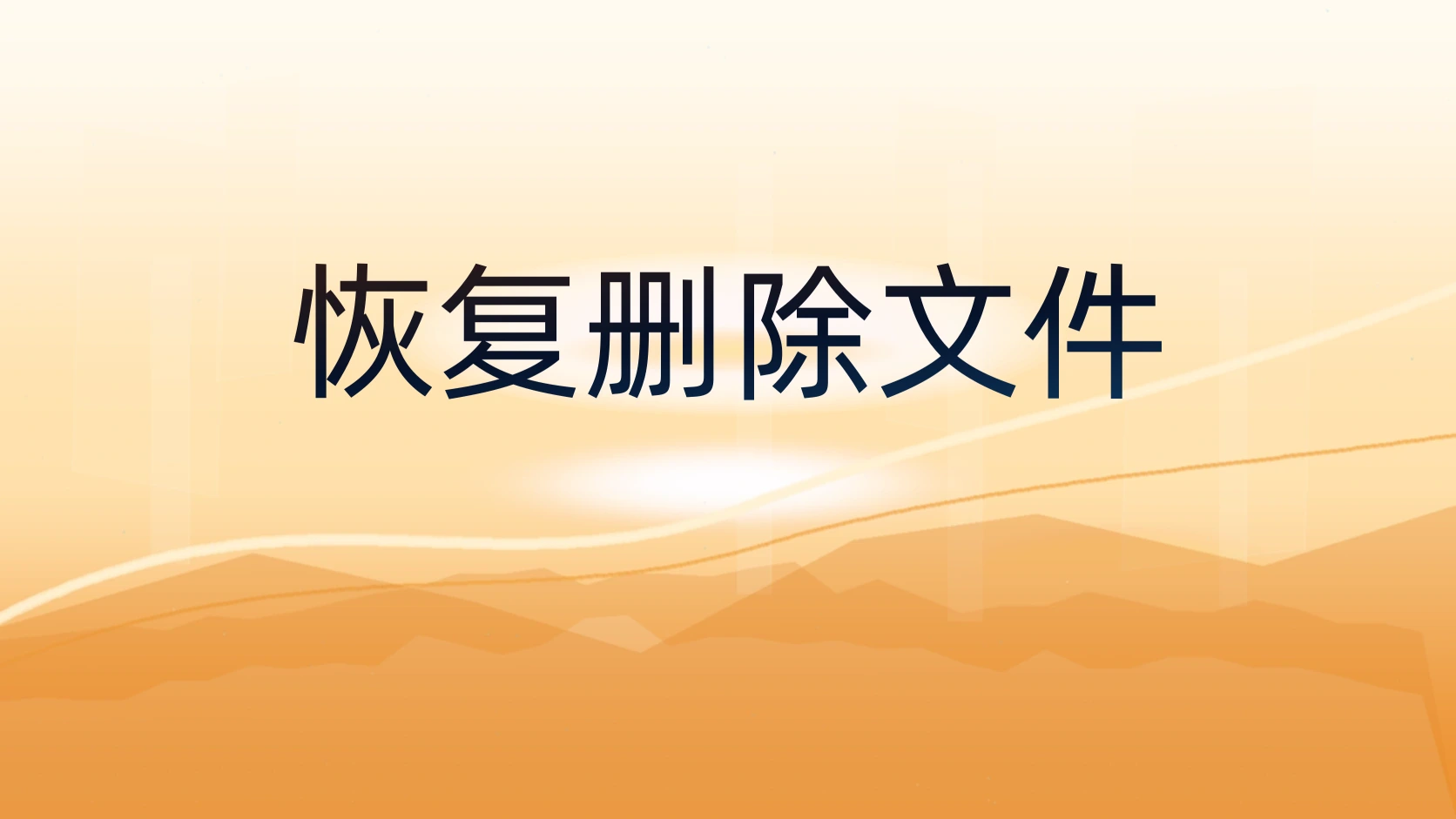 恢复删除文件